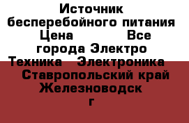 Источник бесперебойного питания › Цена ­ 1 700 - Все города Электро-Техника » Электроника   . Ставропольский край,Железноводск г.